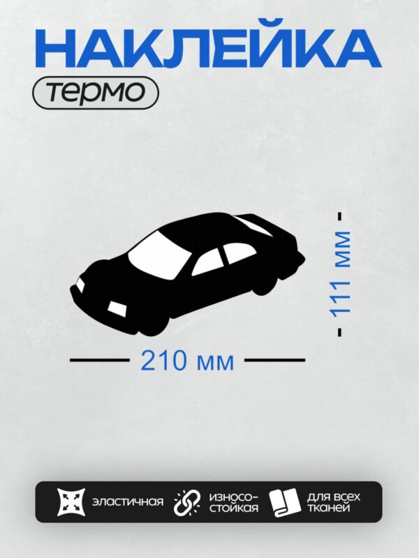 Термонаклейка на одежду DTF / Черный силуэт автомобиля, минималистичный стиль, вид сбоку.
