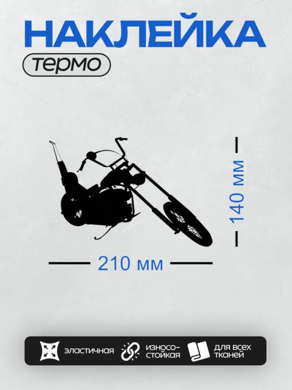 Термонаклейка на одежду DTF / Силуэт чоппера с длинными передними вилками.