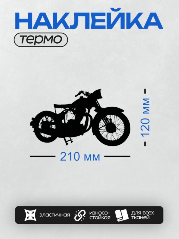 Термонаклейка на одежду DTF / Черный силуэт классического мотоцикла сбоку.