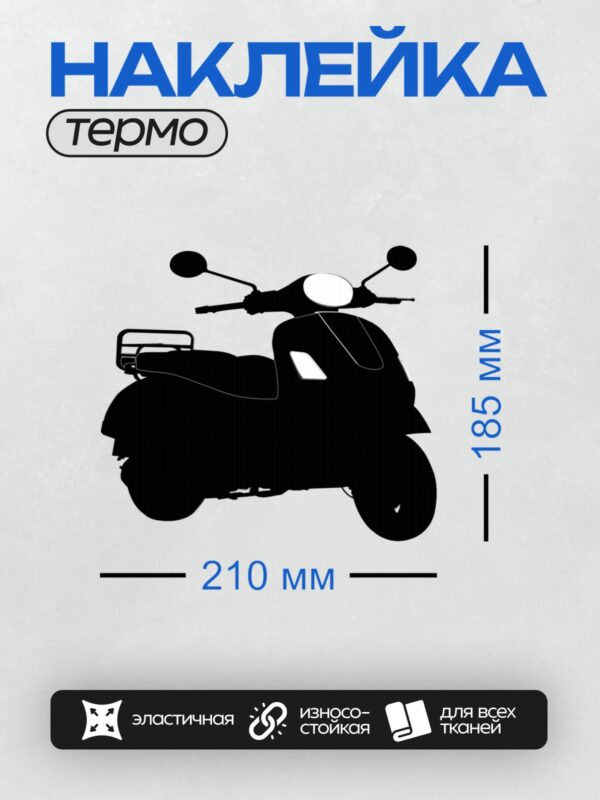 Термонаклейка на одежду DTF / Черный силуэт мопеда на белом фоне.