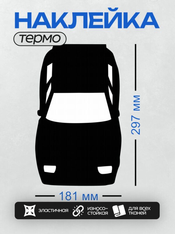 Термонаклейка на одежду DTF / Черный силуэт автомобиля, минималистичный стиль, вид спереди.
