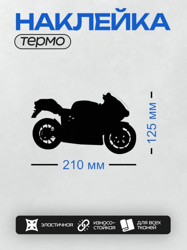 Термонаклейка на одежду DTF / Черный силуэт мотоцикла на белом фоне.