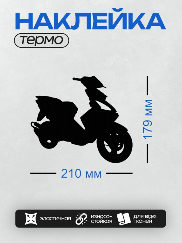 Термонаклейка на одежду DTF / Черный силуэт мопеда на белом фоне.