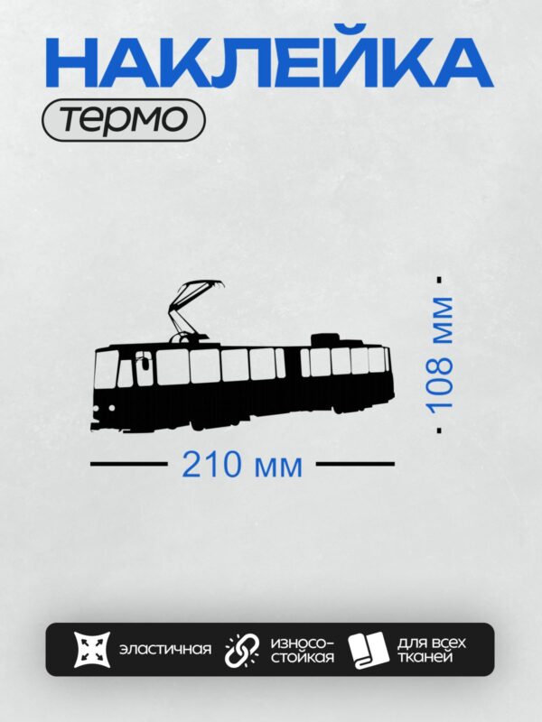 Термонаклейка на одежду DTF / Черный силуэт трамвая с токоприемником сбоку.