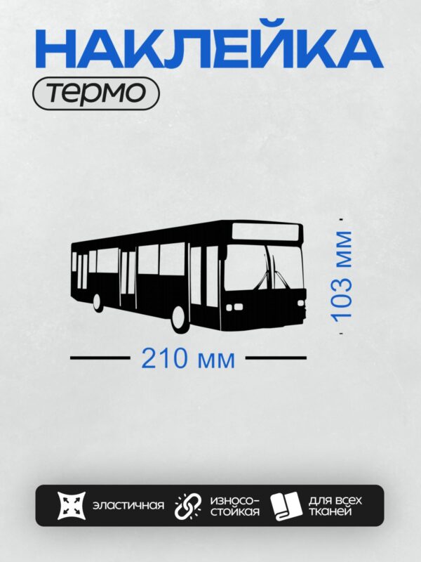 Термонаклейка на одежду DTF / Черный силуэт автобуса на белом фоне.