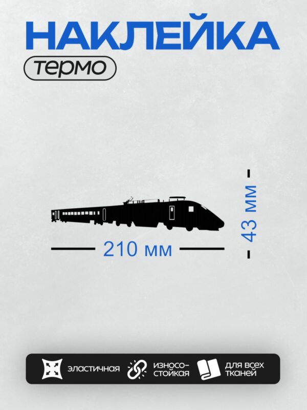 Термонаклейка на одежду DTF / Черный силуэт поезда на белом фоне.