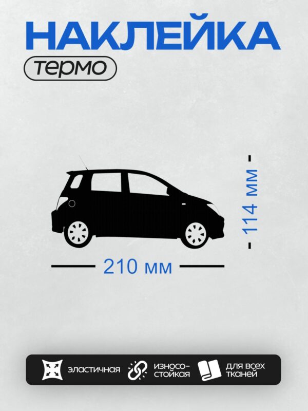 Термонаклейка на одежду DTF / Черный силуэт автомобиля на белом фоне.