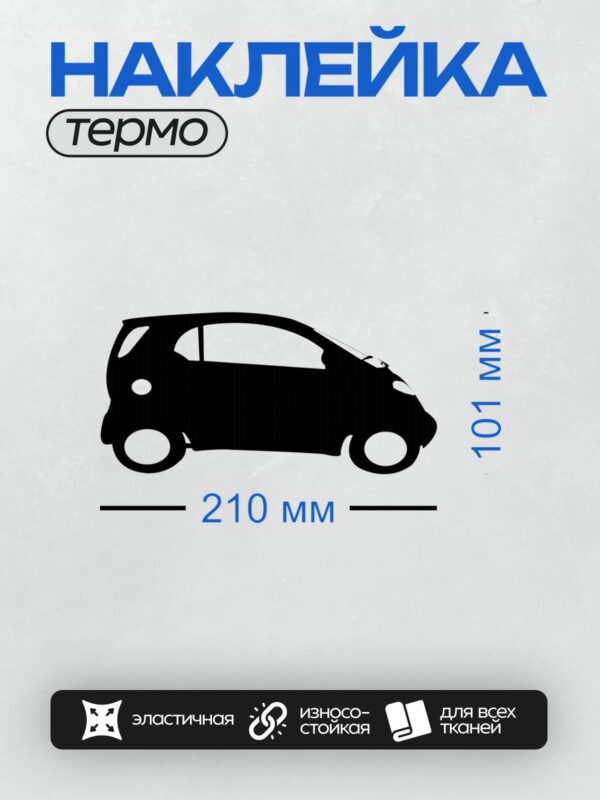Термонаклейка на одежду DTF / Черный силуэт компактного автомобиля сбоку.