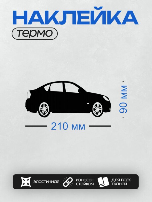 Термонаклейка на одежду DTF / Черный силуэт автомобиля сбоку, минималистичный стиль.