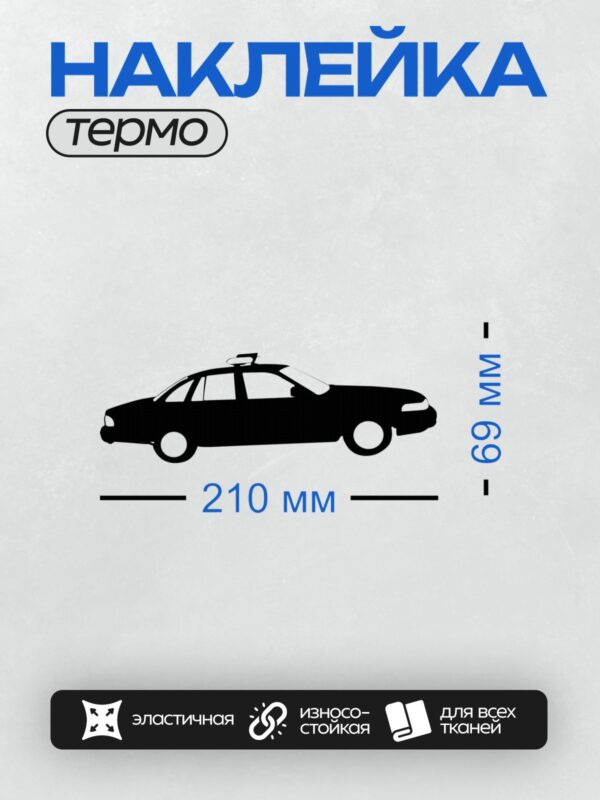 Термонаклейка на одежду DTF / Черный силуэт полицейской машины на белом фоне.