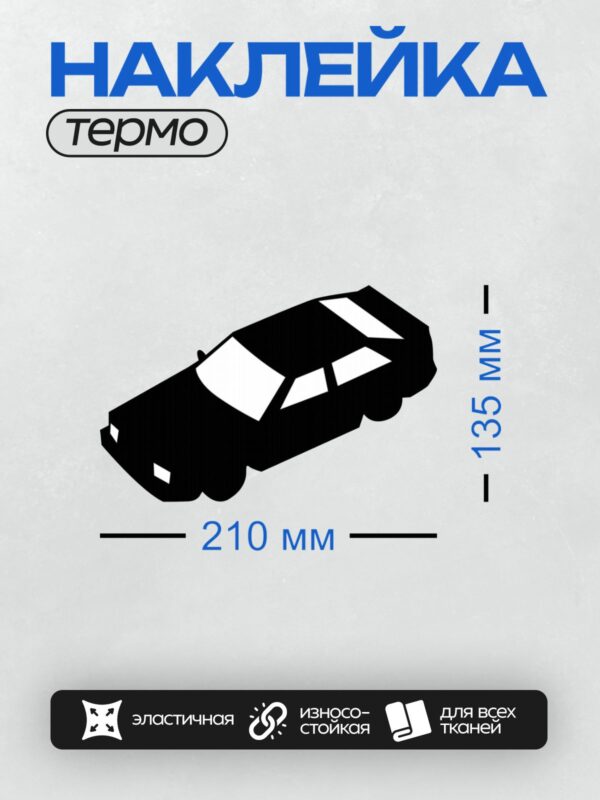Термонаклейка на одежду DTF / Черный силуэт автомобиля Москвич 2141 на белом фоне.