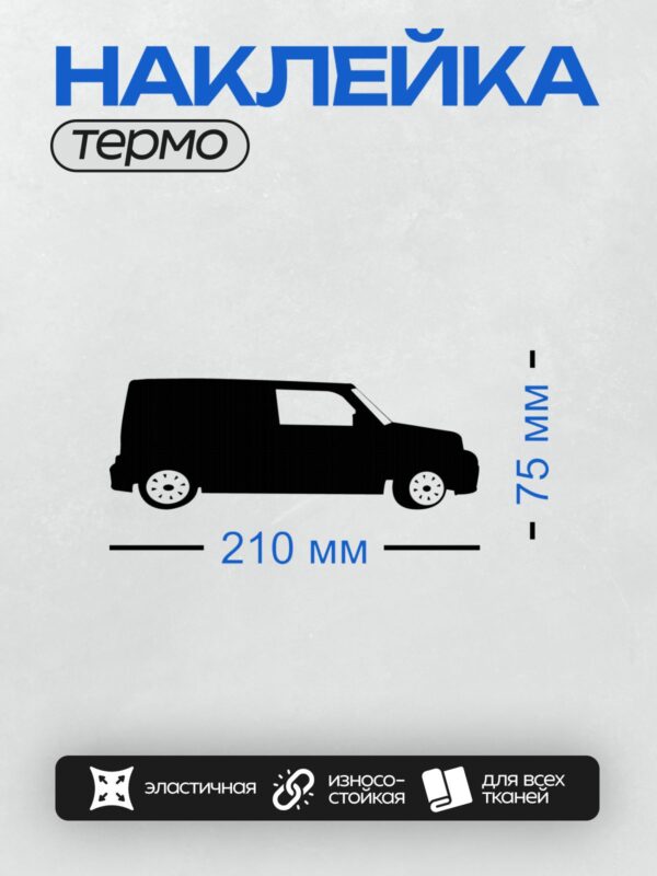 Термонаклейка на одежду DTF / Черный силуэт минивэна сбоку, минималистичный стиль.