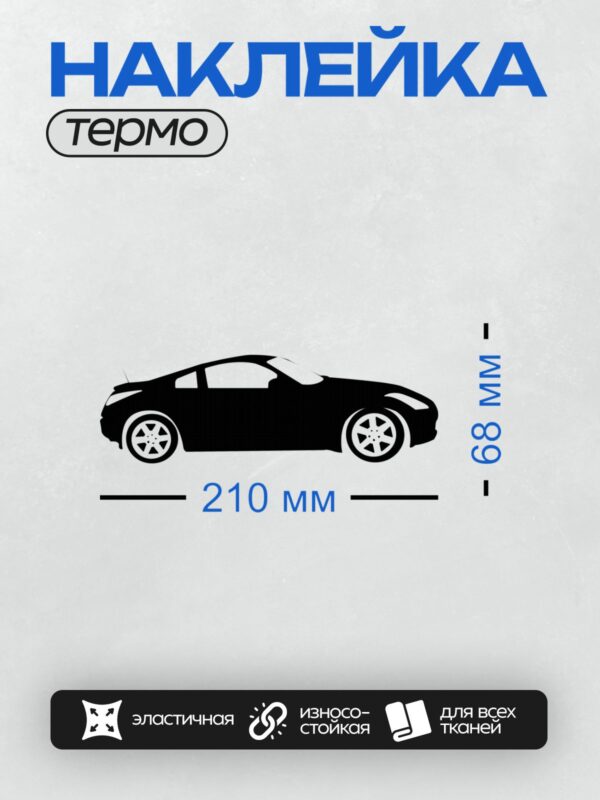 Термонаклейка на одежду DTF / Черный силуэт спортивного автомобиля на белом фоне.