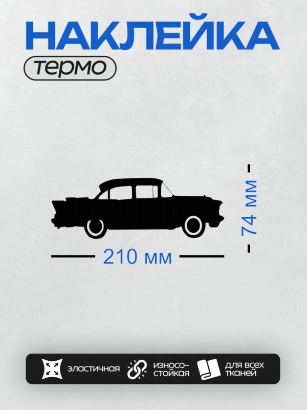 Термонаклейка на одежду DTF / Черный силуэт ретро-автомобиля в профиль.