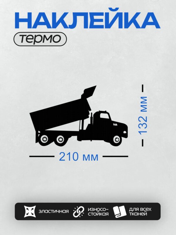 Термонаклейка на одежду DTF / Черный силуэт самосвала на белом фоне.