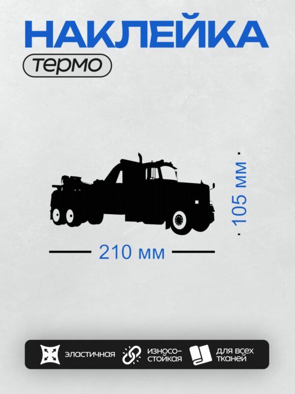 Термонаклейка на одежду DTF / Черный силуэт эвакуатора сбоку, минималистичный стиль.