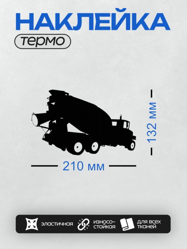 Термонаклейка на одежду DTF / Черный силуэт бетономешалки на белом фоне.