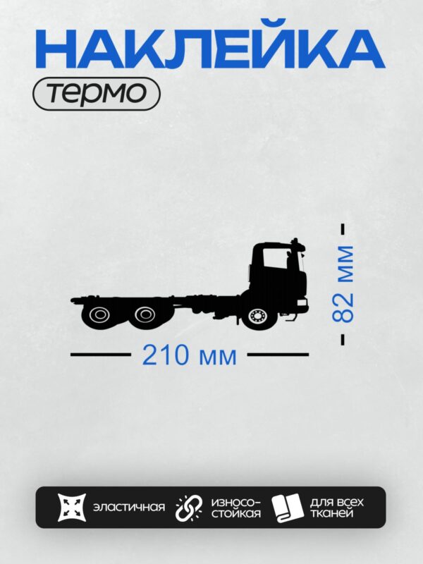 Термонаклейка на одежду DTF / Черный силуэт грузовика на белом фоне.