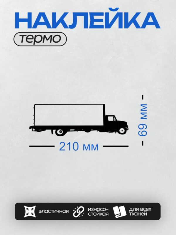 Термонаклейка на одежду DTF / Черный силуэт грузового автомобиля в профиль.