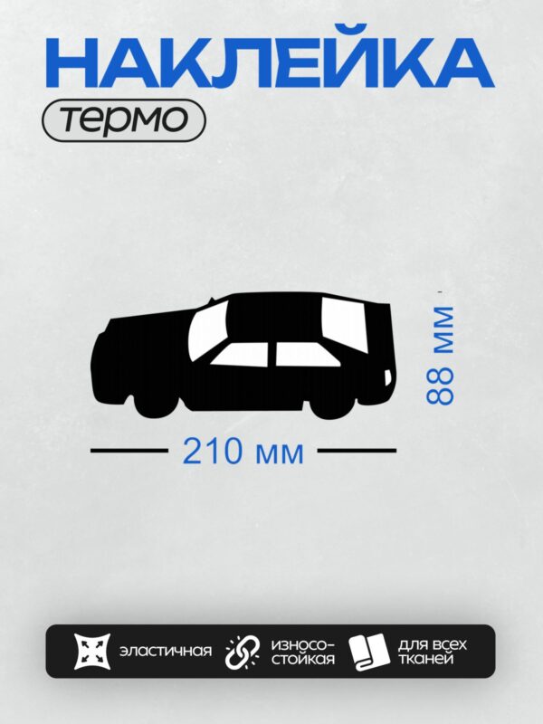 Термонаклейка на одежду DTF / Черный силуэт автомобиля сбоку, минималистичный стиль.