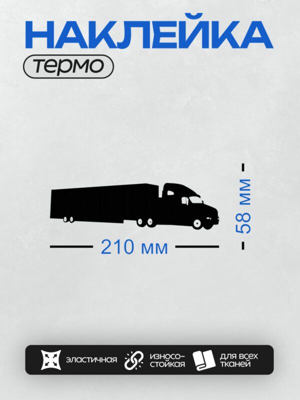 Термонаклейка на одежду DTF / Чёрный силуэт грузовика на белом фоне.