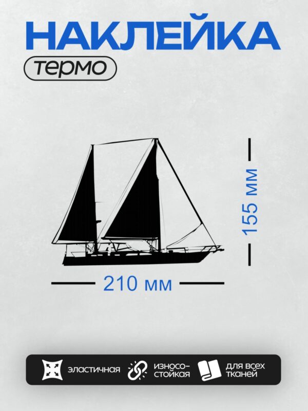 Термонаклейка на одежду DTF / Черно-белый силуэт парусной яхты на воде.