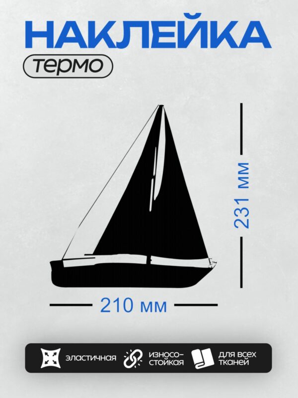Термонаклейка на одежду DTF / Черный силуэт парусника на белом фоне.