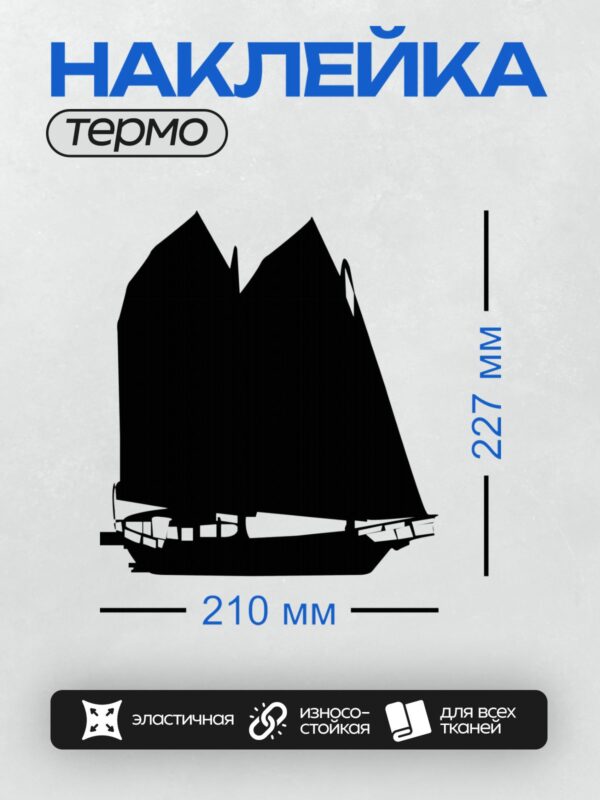 Термонаклейка на одежду DTF / Черный силуэт парусника на белом фоне.