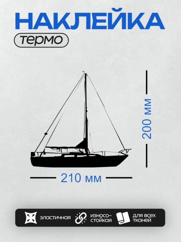 Термонаклейка на одежду DTF / Силуэт парусной лодки на белом фоне.