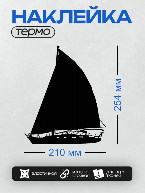 Термонаклейка на одежду DTF / Черный силуэт парусной яхты на белом фоне.