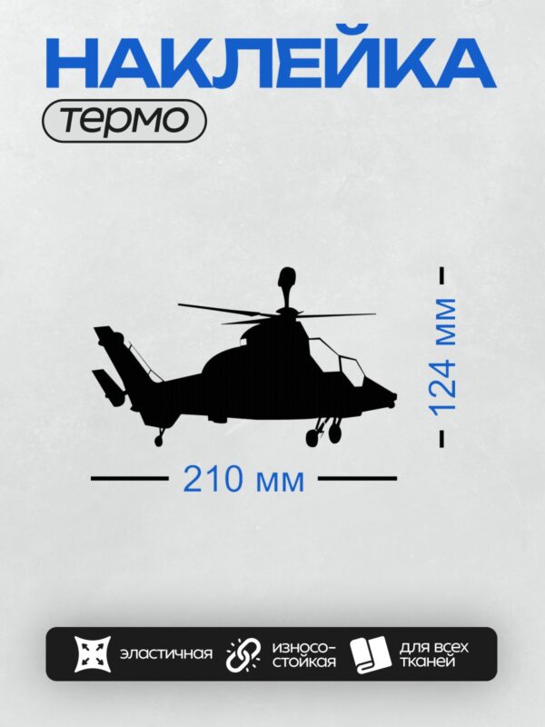 Термонаклейка на одежду DTF / Черный силуэт вертолета на белом фоне.