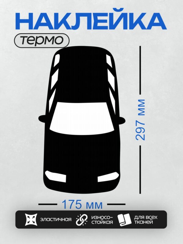 Термонаклейка на одежду DTF / Черный силуэт автомобиля на белом фоне.