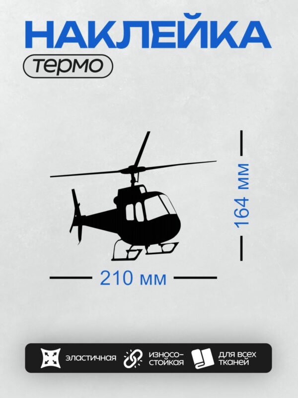Термонаклейка на одежду DTF / Черный силуэт вертолета сбоку.