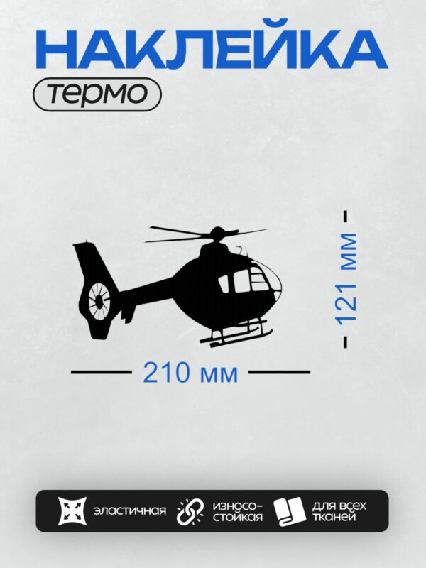 Термонаклейка на одежду DTF / Черный силуэт вертолета на белом фоне.