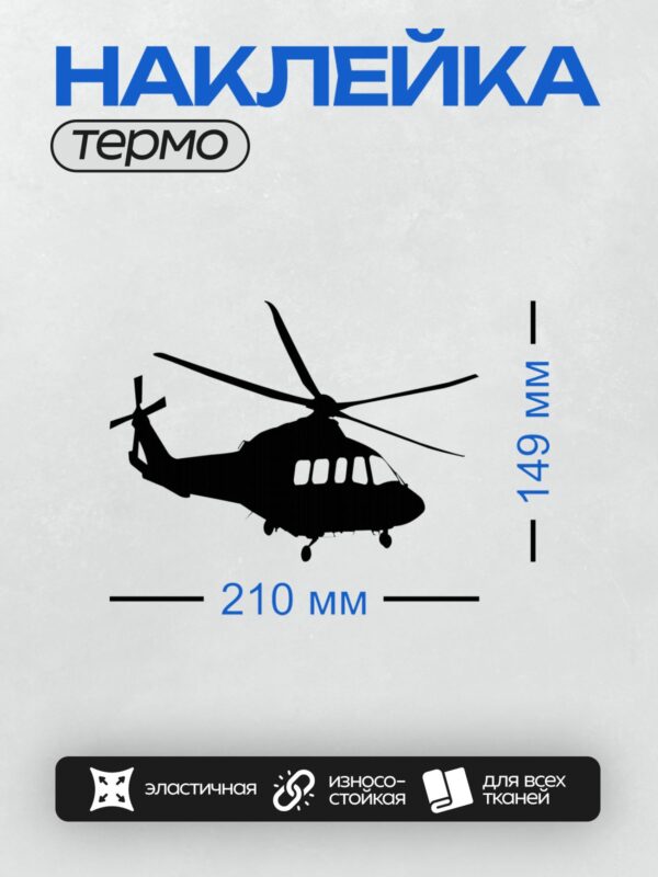 Термонаклейка на одежду DTF / Черный силуэт вертолета Ми-8 на белом фоне.