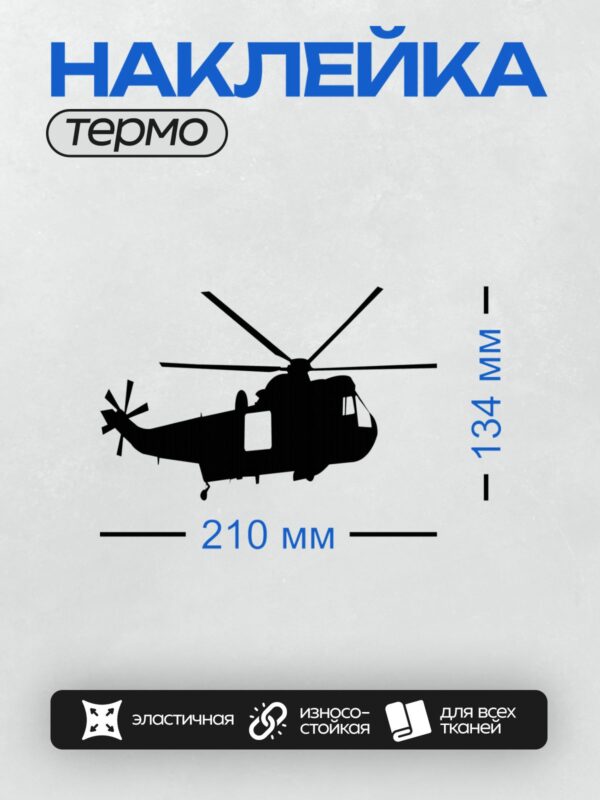 Термонаклейка на одежду DTF / Черный силуэт вертолета на белом фоне.