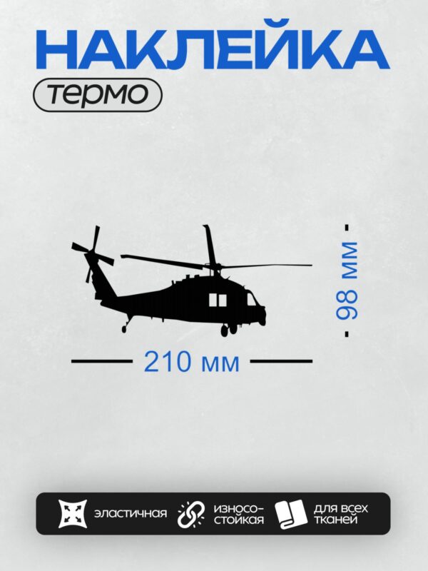 Термонаклейка на одежду DTF / Черный силуэт вертолета Black Hawk на белом фоне.