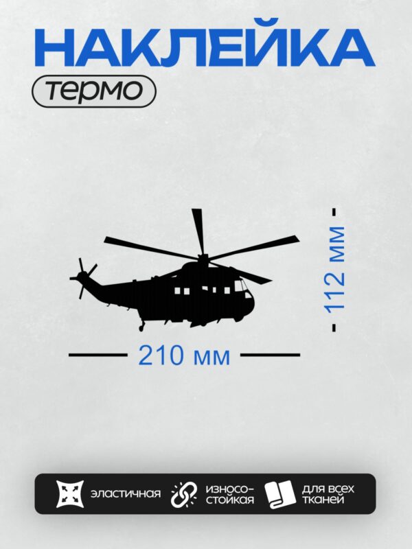 Термонаклейка на одежду DTF / Силуэт вертолета Ми-8 на белом фоне.