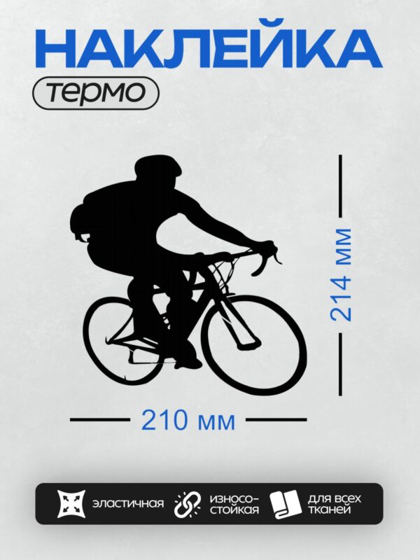 Термонаклейка на одежду DTF / Черный силуэт велосипедиста на белом фоне.