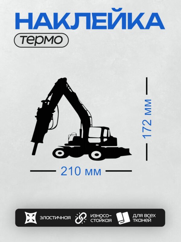 Термонаклейка на одежду DTF / Черный силуэт экскаватора на белом фоне.