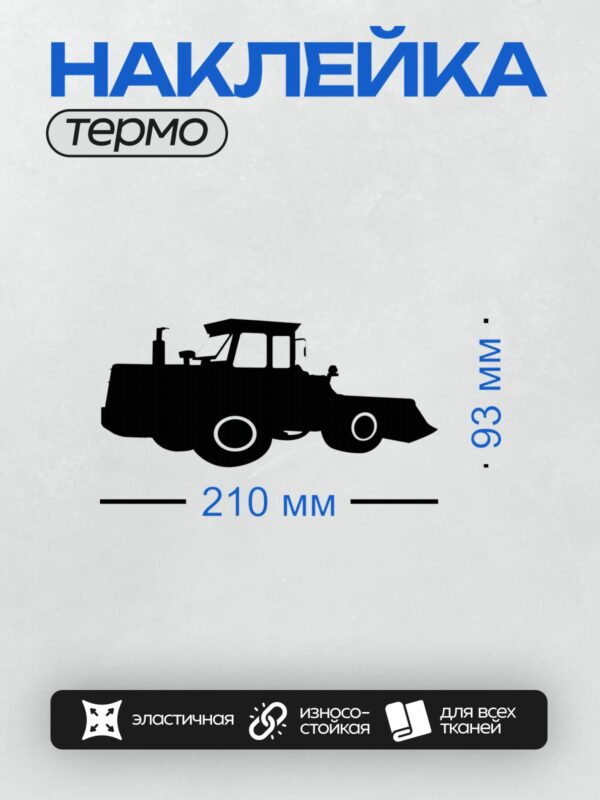Термонаклейка на одежду DTF / Черный силуэт трактора на белом фоне.
