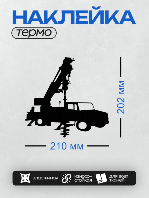 Термонаклейка на одежду DTF / Силуэт буровой установки с буром на шасси грузовика.