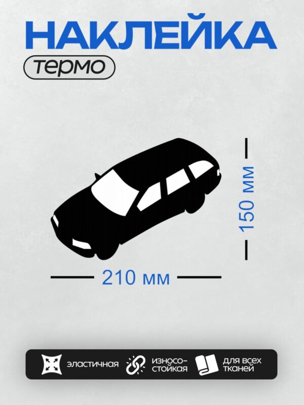 Термонаклейка на одежду DTF / Черный силуэт автомобиля на белом фоне.