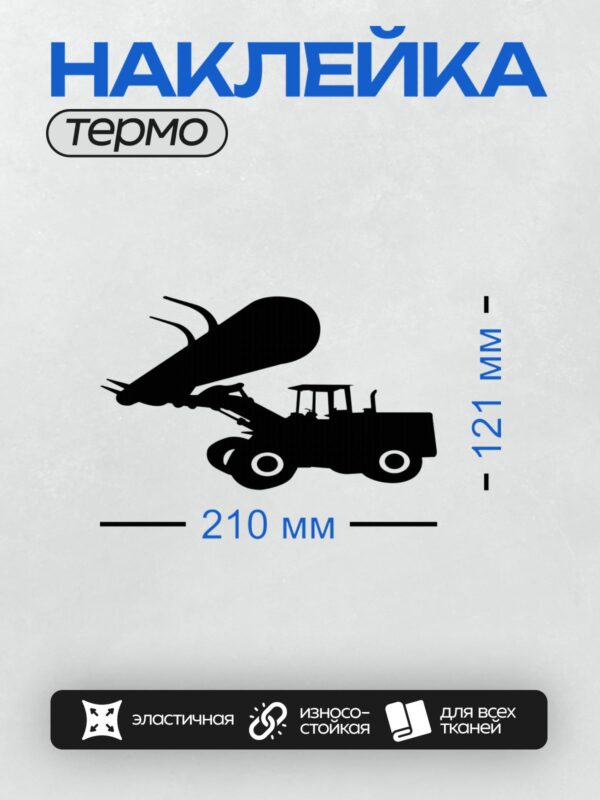 Термонаклейка на одежду DTF / Черный силуэт погрузчика на белом фоне.