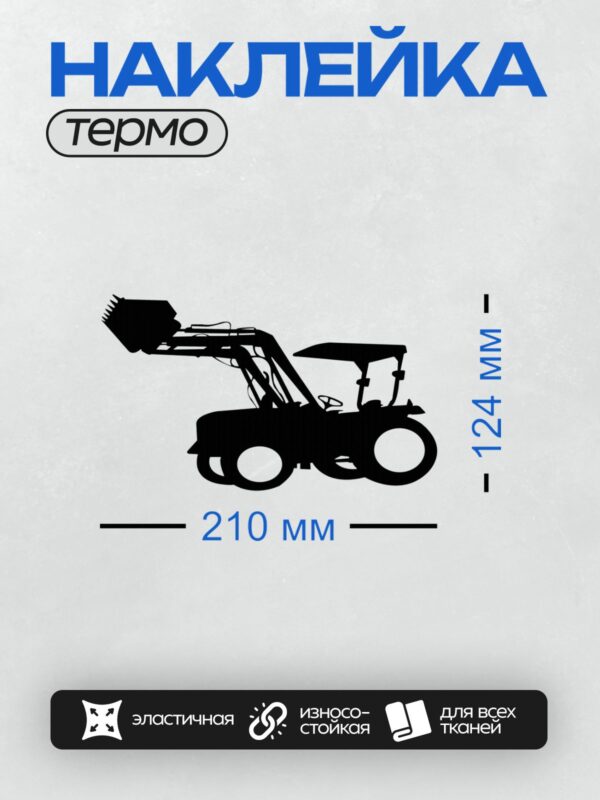 Термонаклейка на одежду DTF / Черный силуэт трактора на белом фоне.