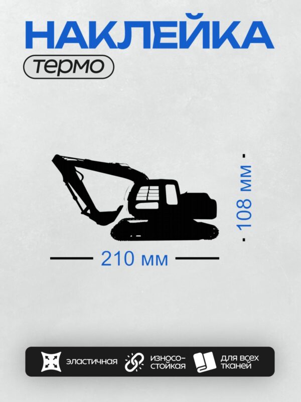 Термонаклейка на одежду DTF / Черный силуэт экскаватора на белом фоне.
