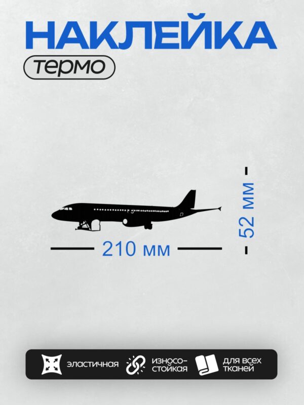 Термонаклейка на одежду DTF / Черный силуэт пассажирского самолета сбоку.