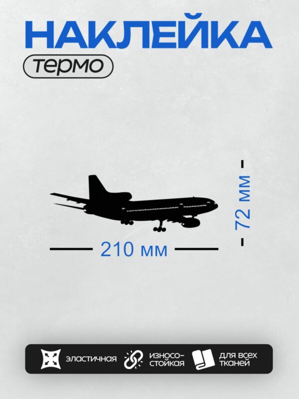 Термонаклейка на одежду DTF / Черный силуэт пассажирского самолета на белом фоне.
