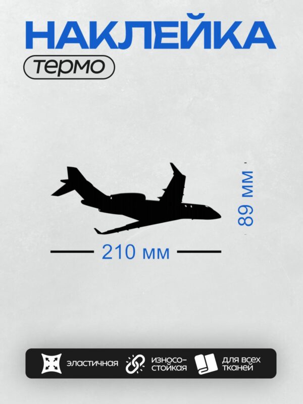 Термонаклейка на одежду DTF / Черный силуэт пассажирского самолета на белом фоне.