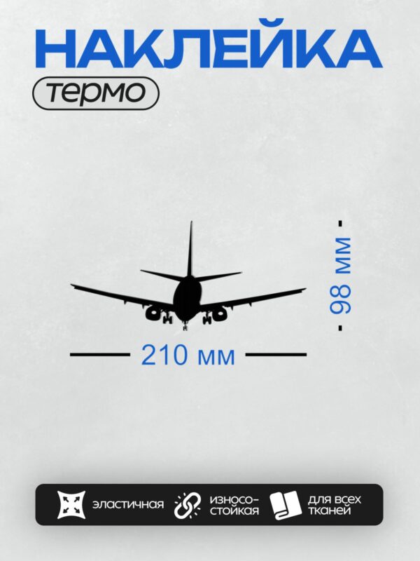 Термонаклейка на одежду DTF / Черный силуэт самолета на белом фоне.